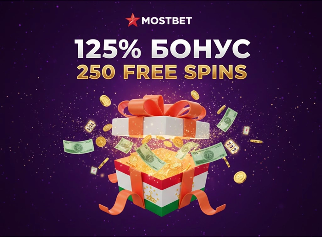 Mostbet бонус 125% и 250 фриспинов для игроков из Таджикистана