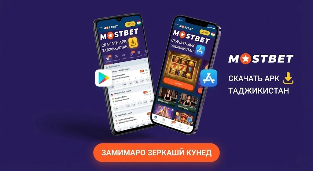 Mostbet приложение скачать для Android и iOS в Таджикистане бесплатно